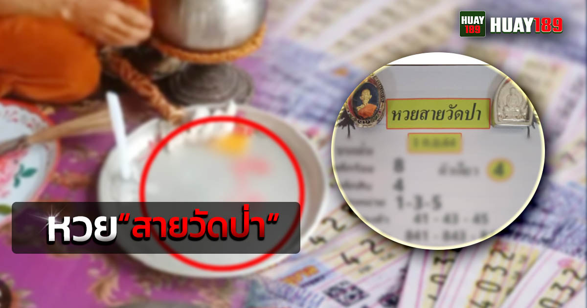 หวยสายวัดป่า หวยสายวัดป่า
